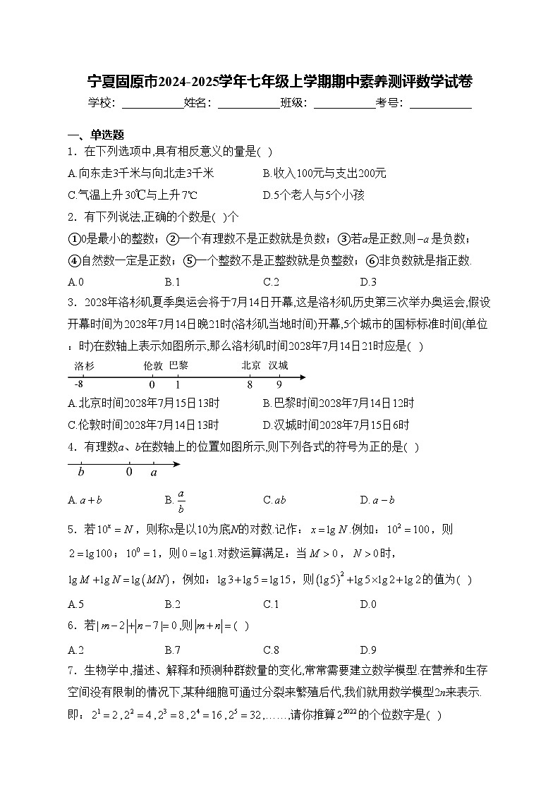 宁夏固原市2024-2025学年七年级上学期期中素养测评数学试卷(含答案)第1页