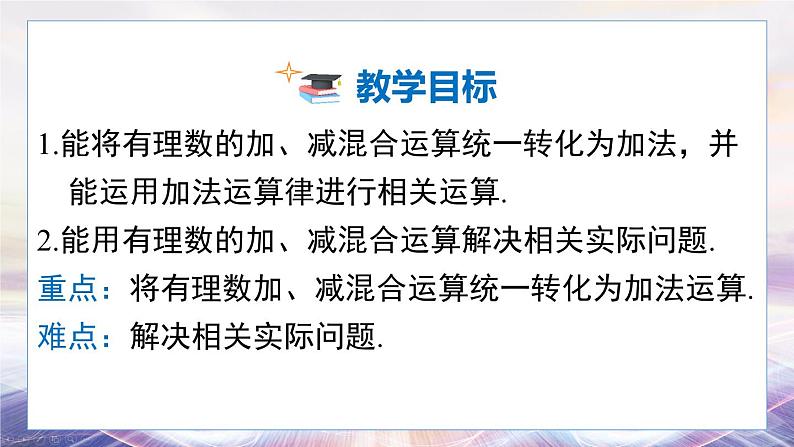 2024-2025学年 沪科版 七年级数学 上册课件 1.4.3 加、减混合运算第2页