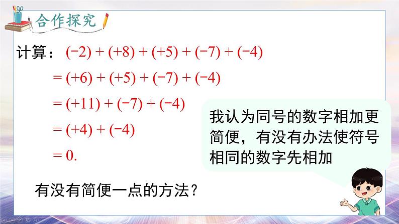 2024-2025学年 沪科版 七年级数学 上册课件 1.4.3 加、减混合运算第5页
