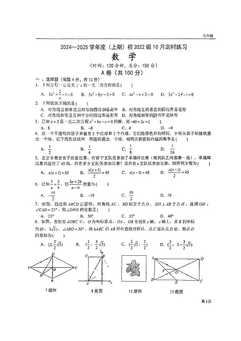 四川省成都市玉林中学2024-2025学年九年级上学期10月月考数学试题01