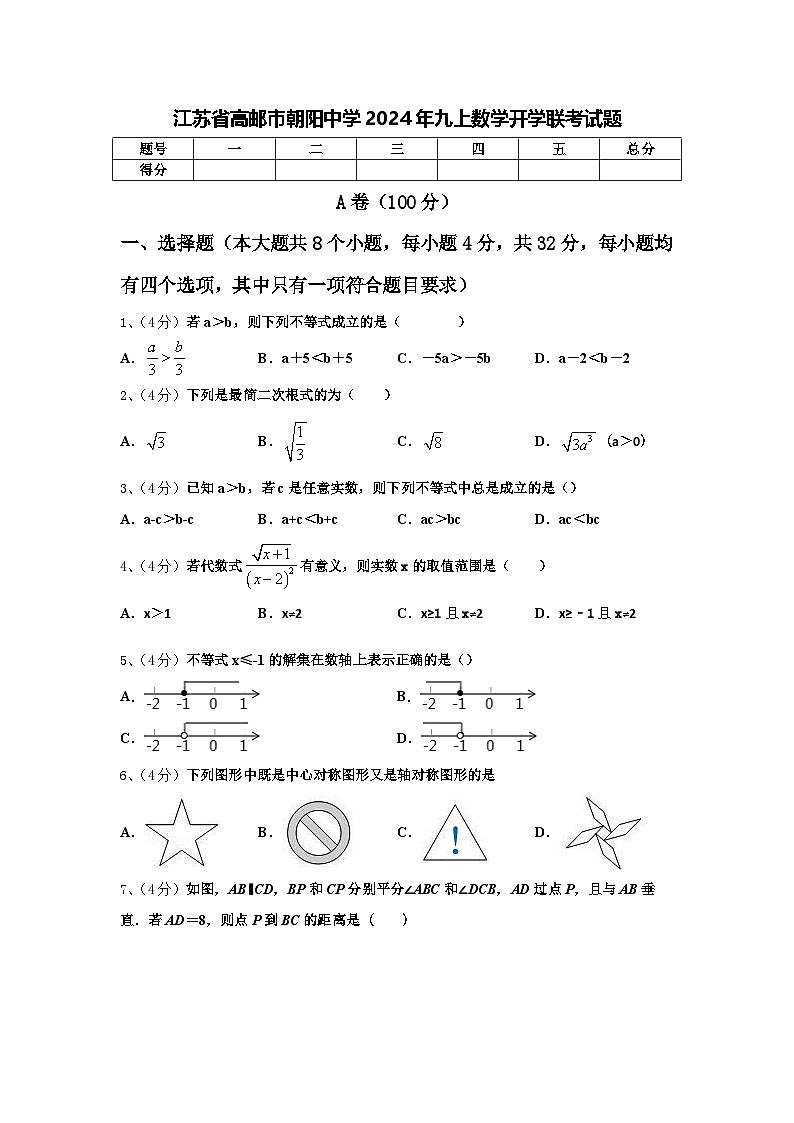 江苏省高邮市朝阳中学2024年九上数学开学联考试题【含答案】01