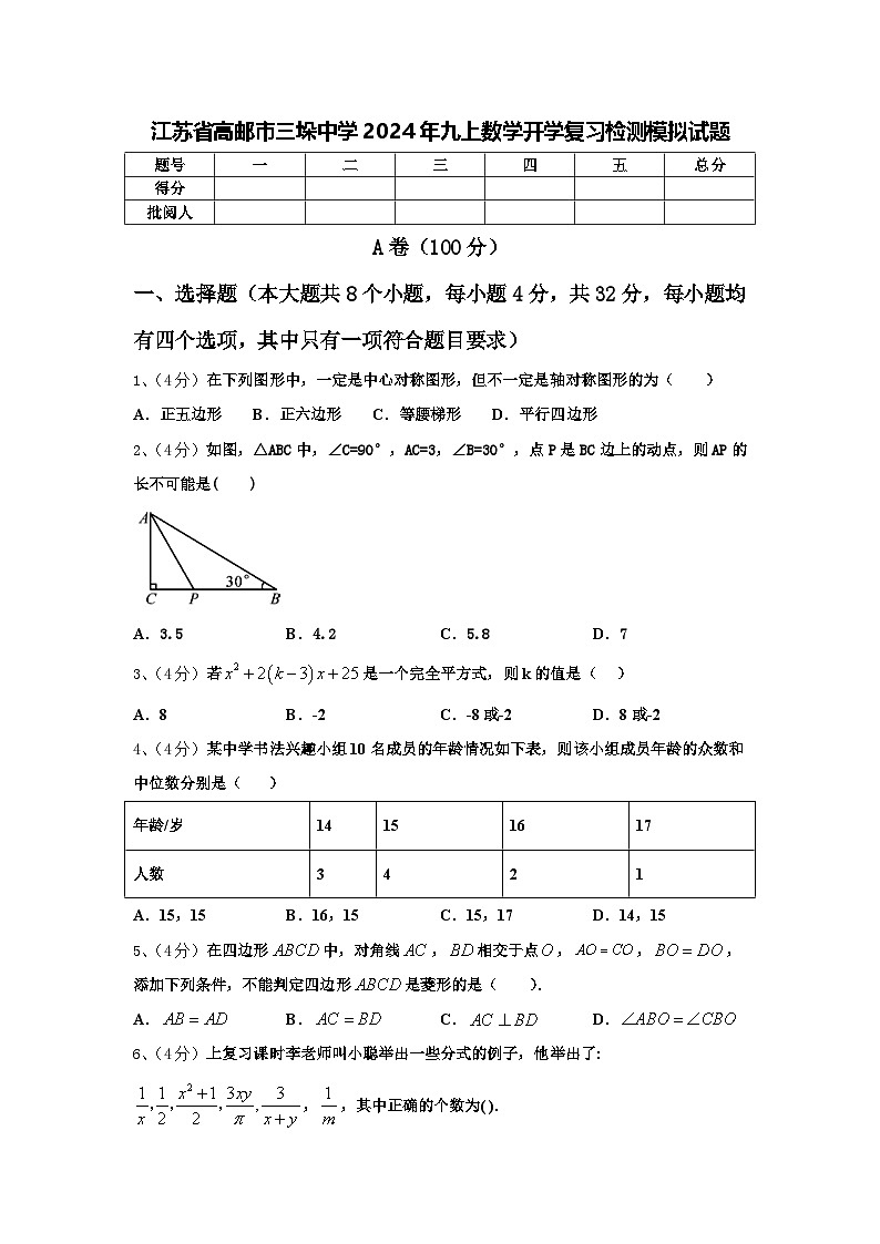 江苏省高邮市三垛中学2024年九上数学开学复习检测模拟试题【含答案】第1页