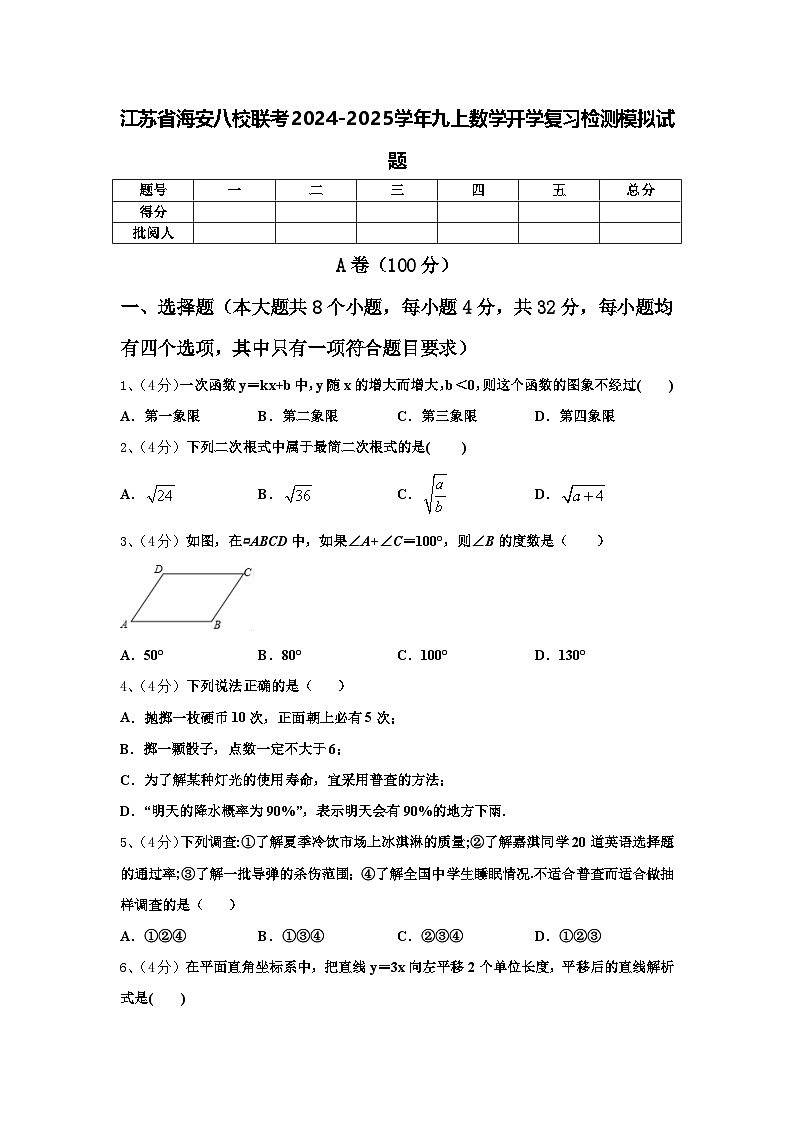 江苏省海安八校联考2024-2025学年九上数学开学复习检测模拟试题【含答案】01