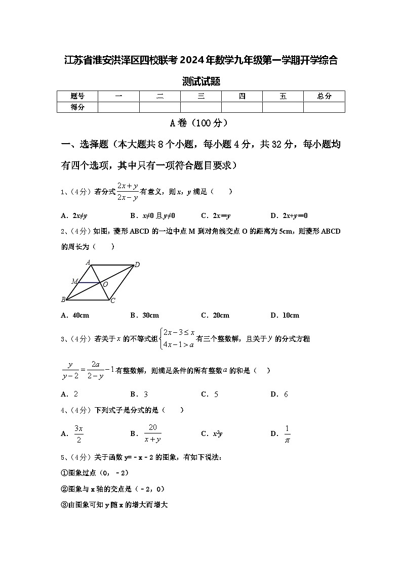江苏省淮安洪泽区四校联考2024年数学九年级第一学期开学综合测试试题【含答案】第1页