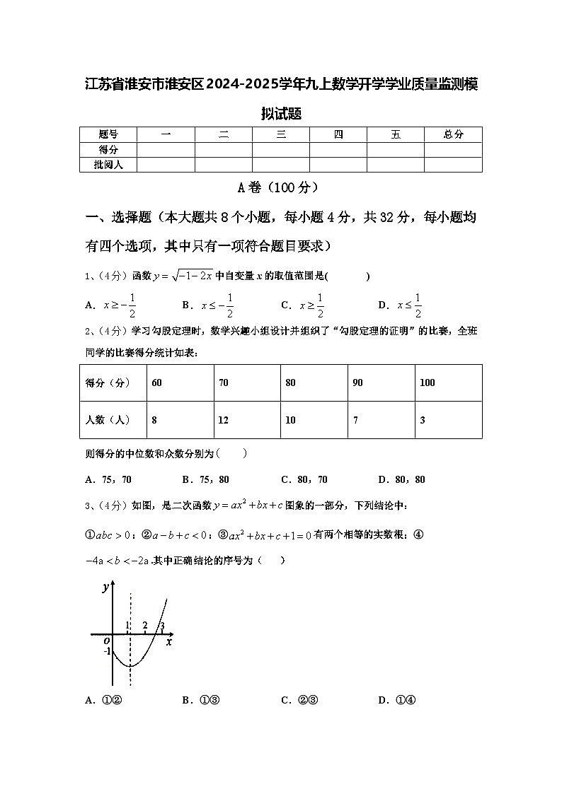 江苏省淮安市淮安区2024-2025学年九上数学开学学业质量监测模拟试题【含答案】第1页