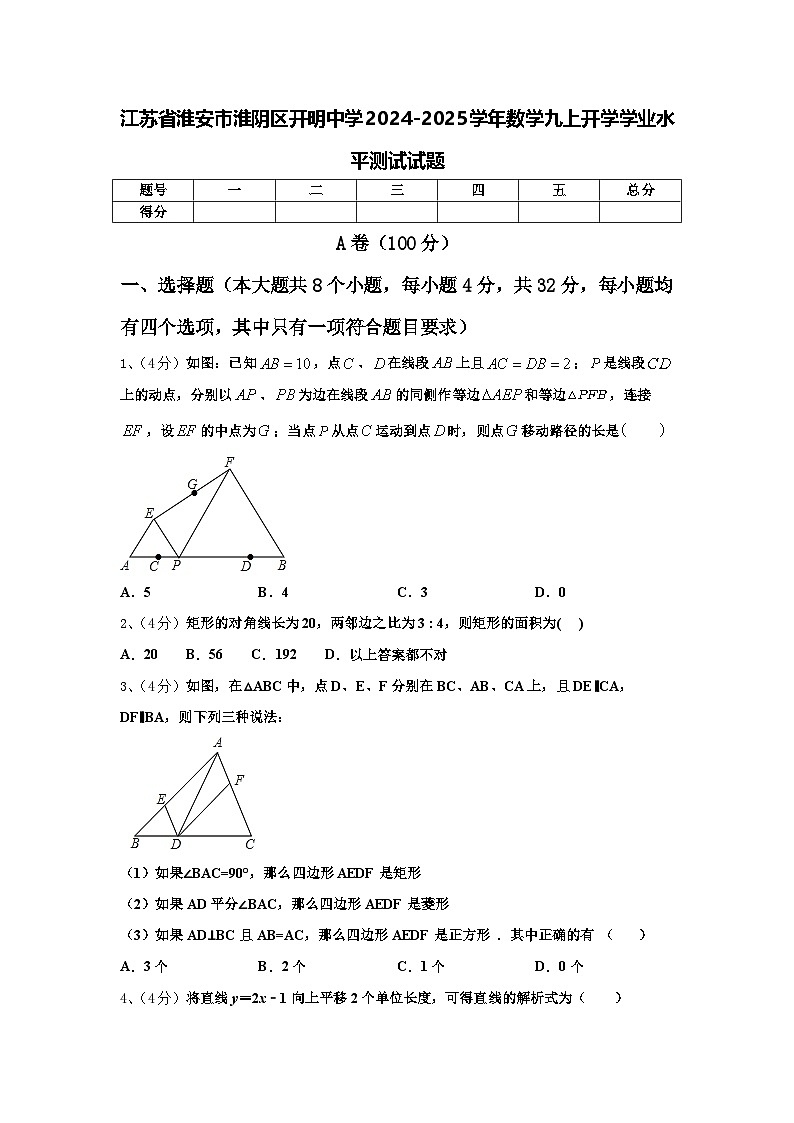 江苏省淮安市淮阴区开明中学2024-2025学年数学九上开学学业水平测试试题【含答案】第1页