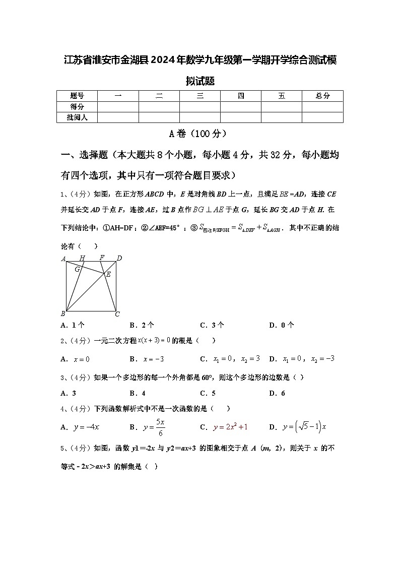 江苏省淮安市金湖县2024年数学九年级第一学期开学综合测试模拟试题【含答案】第1页