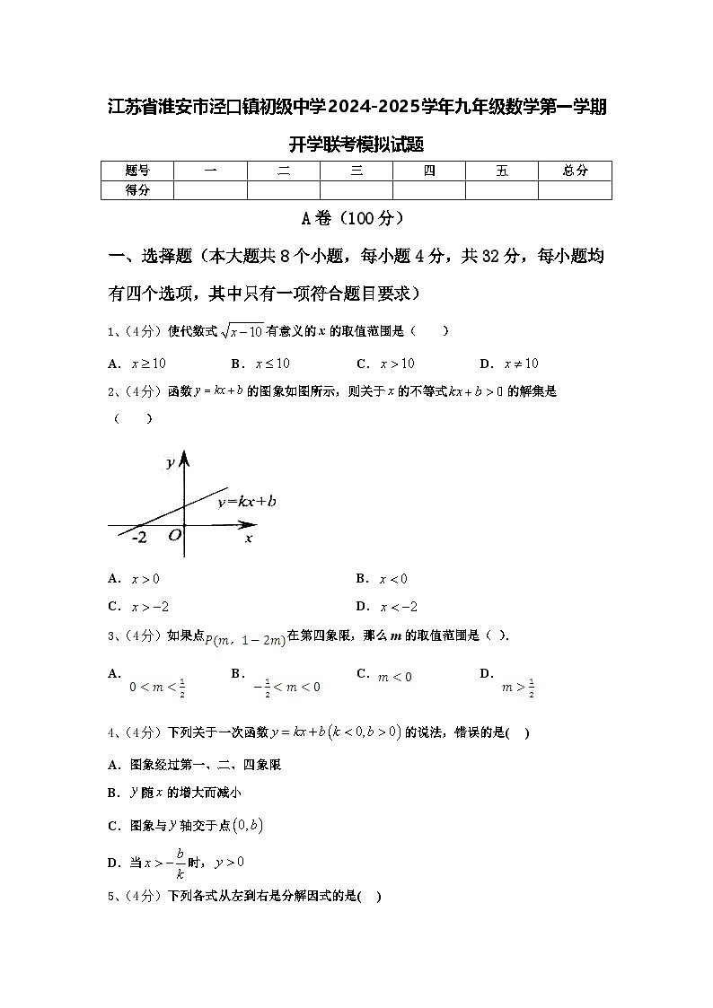 江苏省淮安市泾口镇初级中学2024-2025学年九年级数学第一学期开学联考模拟试题【含答案】第1页