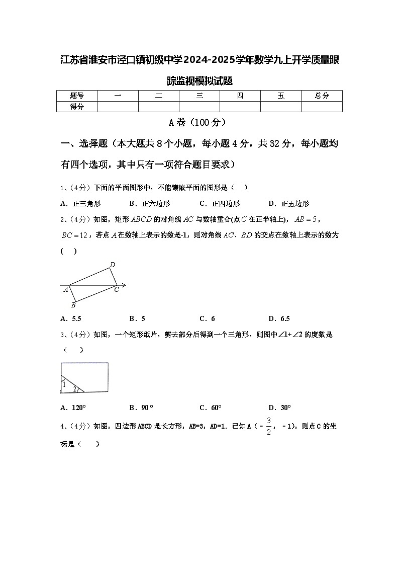 江苏省淮安市泾口镇初级中学2024-2025学年数学九上开学质量跟踪监视模拟试题【含答案】第1页
