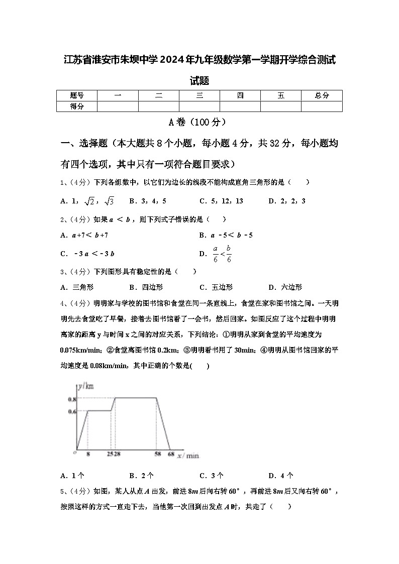 江苏省淮安市朱坝中学2024年九年级数学第一学期开学综合测试试题【含答案】第1页