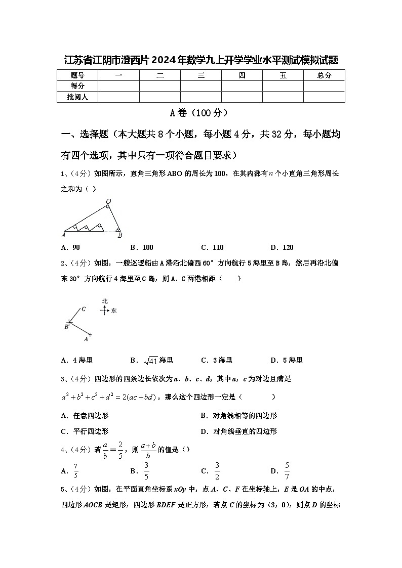 江苏省江阴市澄西片2024年数学九上开学学业水平测试模拟试题【含答案】第1页