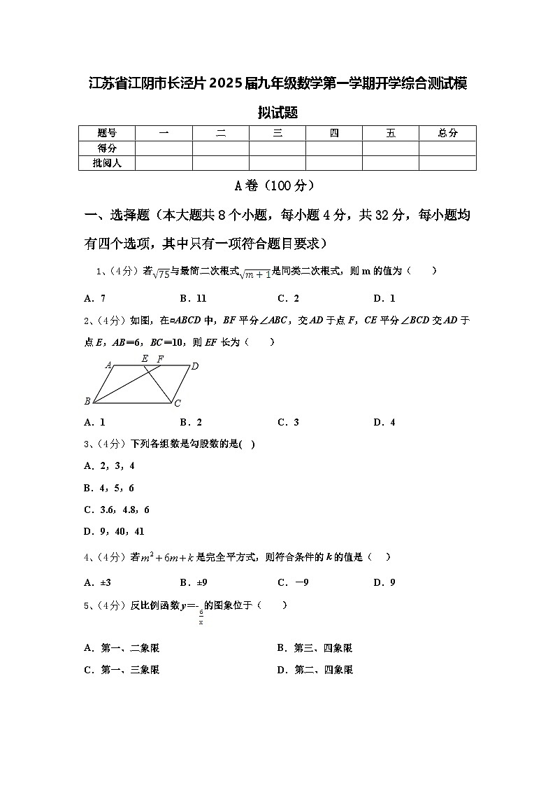 江苏省江阴市长泾片2025届九年级数学第一学期开学综合测试模拟试题【含答案】第1页
