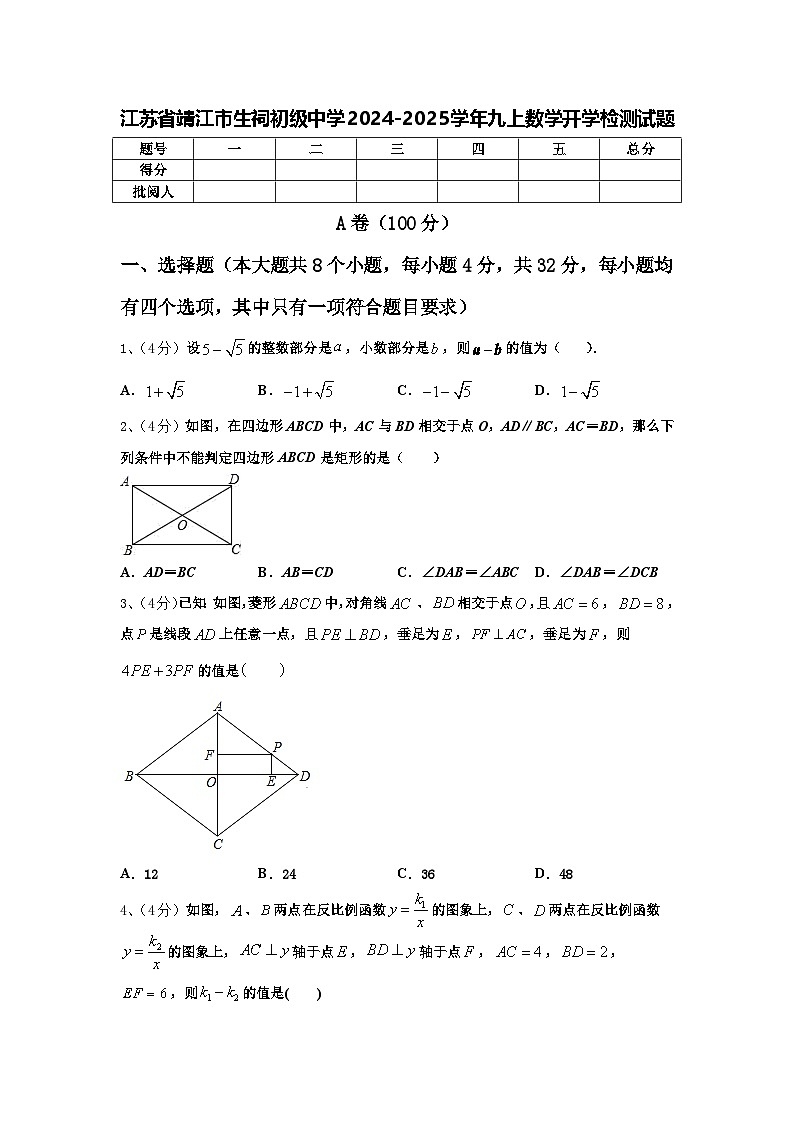 江苏省靖江市生祠初级中学2024-2025学年九上数学开学检测试题【含答案】第1页