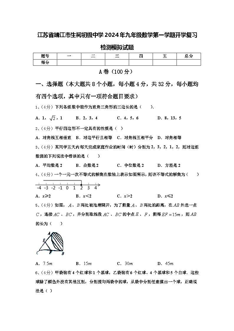 江苏省靖江市生祠初级中学2024年九年级数学第一学期开学复习检测模拟试题【含答案】第1页