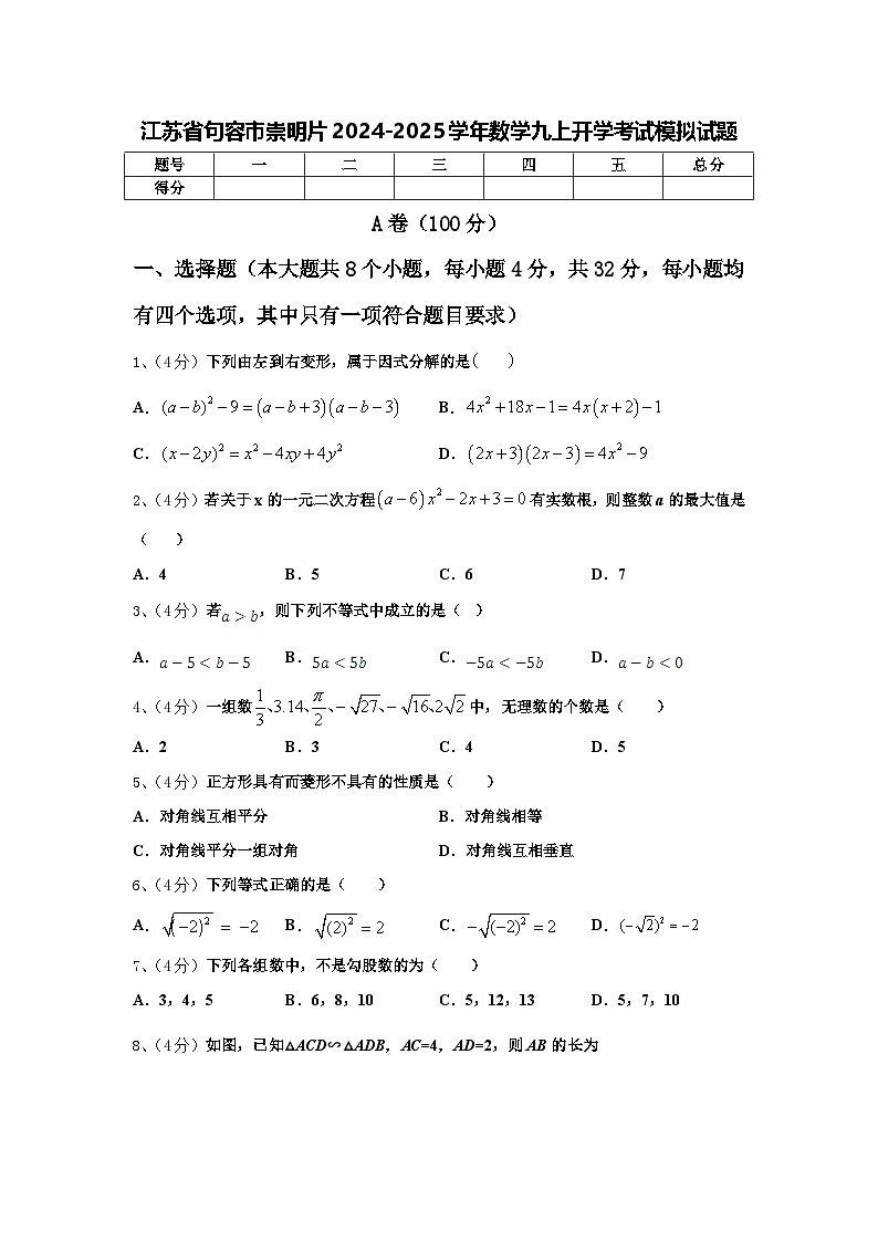 江苏省句容市崇明片2024-2025学年数学九上开学考试模拟试题【含答案】第1页