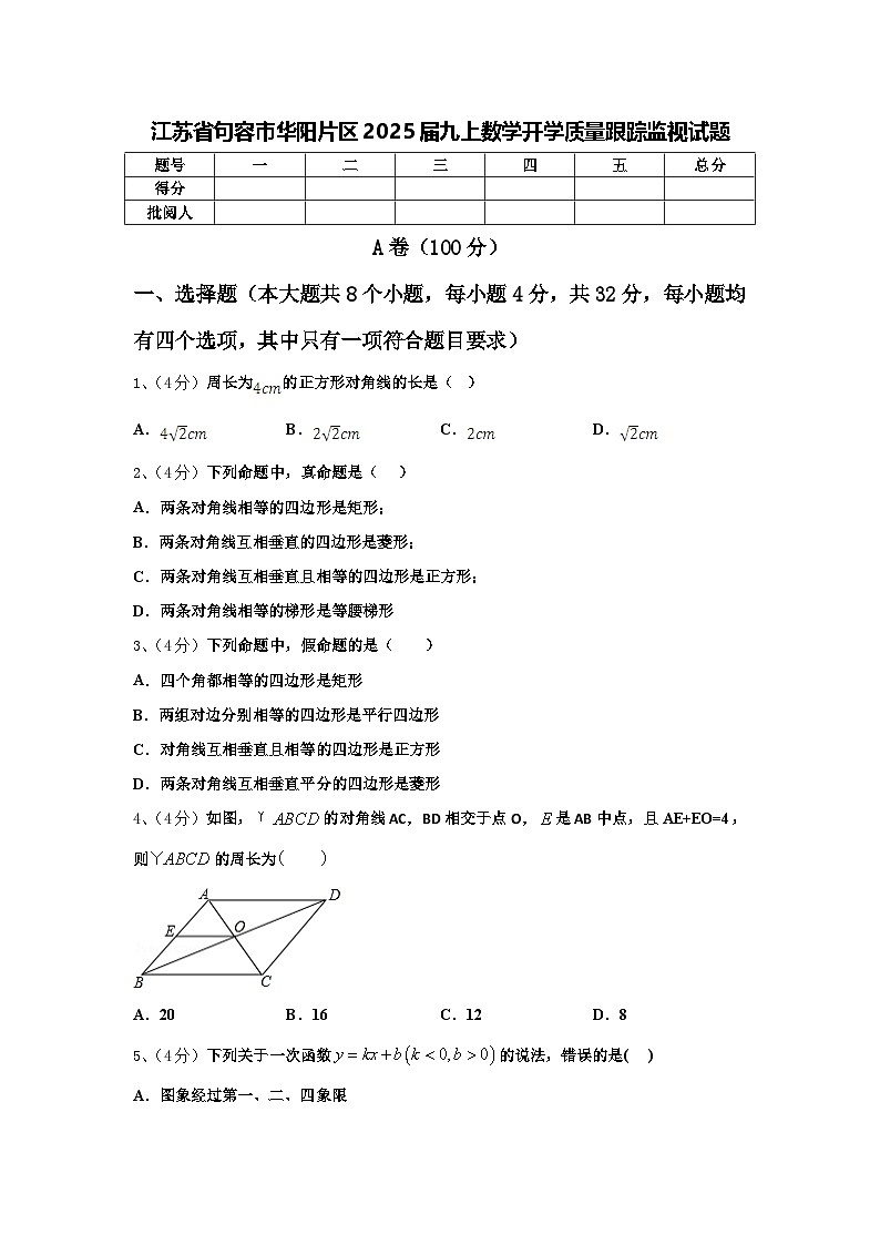 江苏省句容市华阳片区2025届九上数学开学质量跟踪监视试题【含答案】01