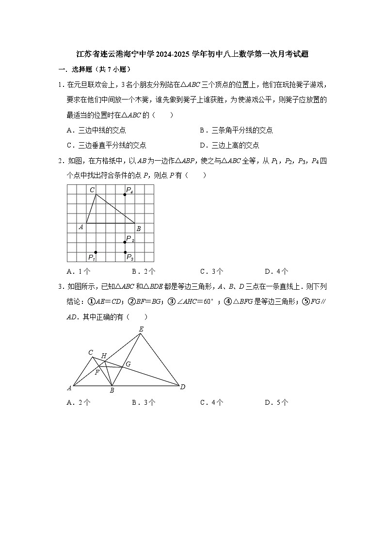 江苏省连云港海宁中学2024-2025学年初中八上数学第一次月考试题【含答案】第1页