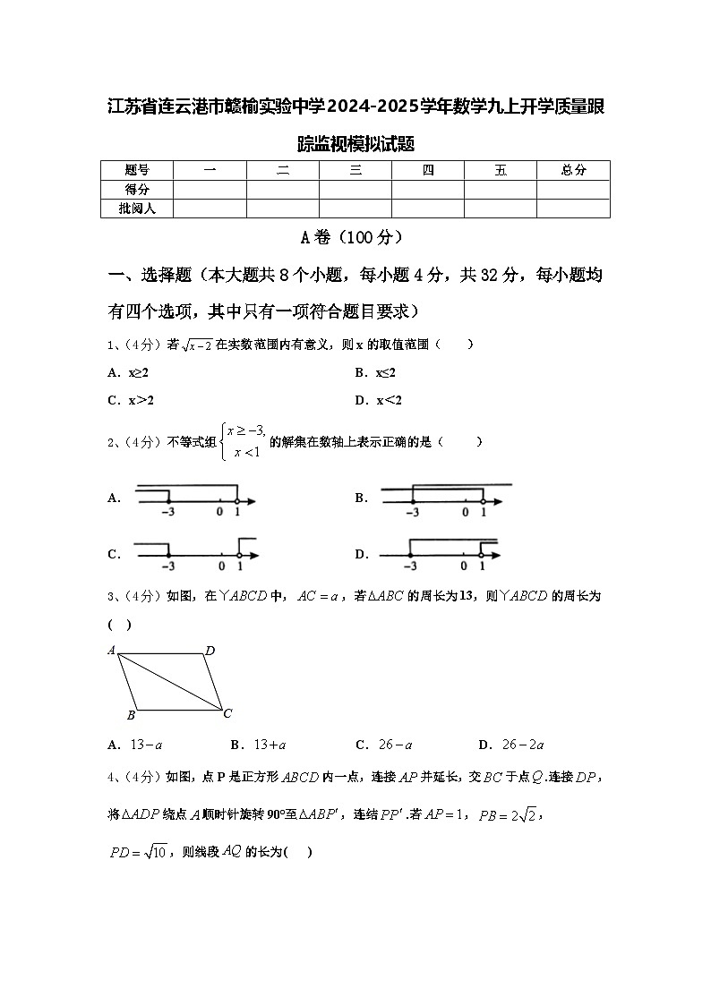 江苏省连云港市赣榆实验中学2024-2025学年数学九上开学质量跟踪监视模拟试题【含答案】第1页