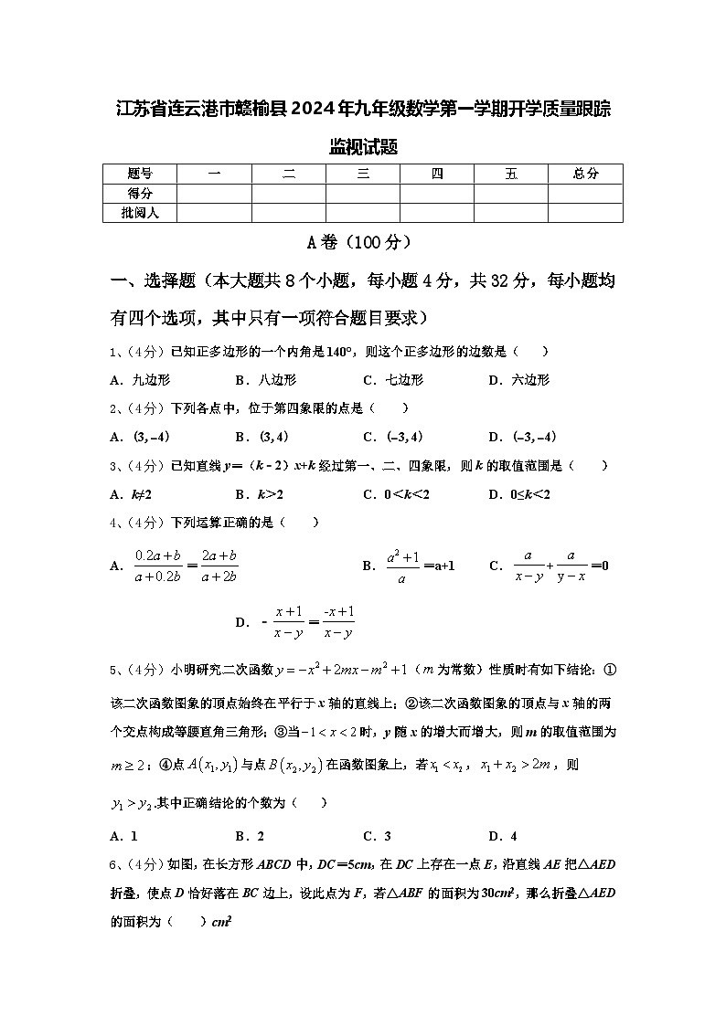 江苏省连云港市赣榆县2024年九年级数学第一学期开学质量跟踪监视试题【含答案】第1页