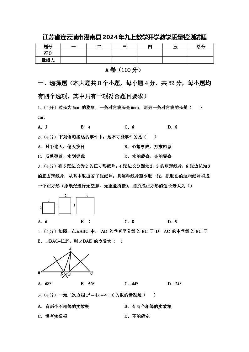 江苏省连云港市灌南县2024年九上数学开学教学质量检测试题【含答案】第1页
