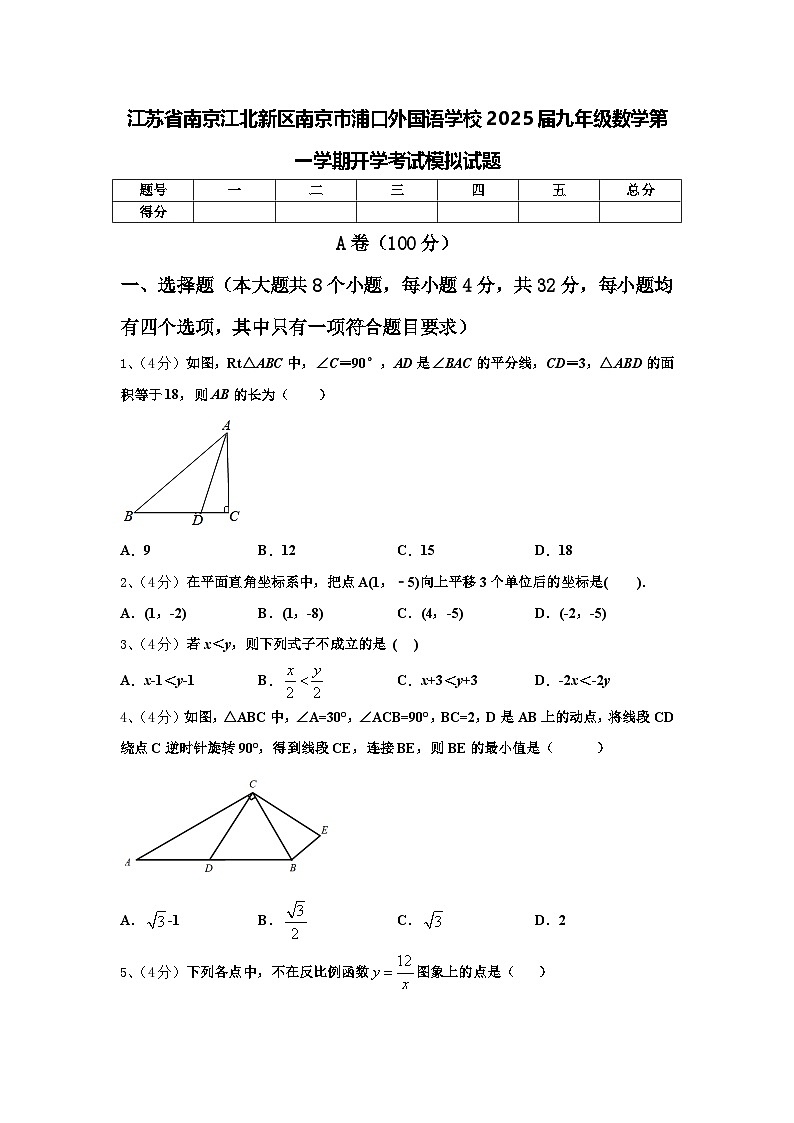 江苏省南京江北新区南京市浦口外国语学校2025届九年级数学第一学期开学考试模拟试题【含答案】第1页