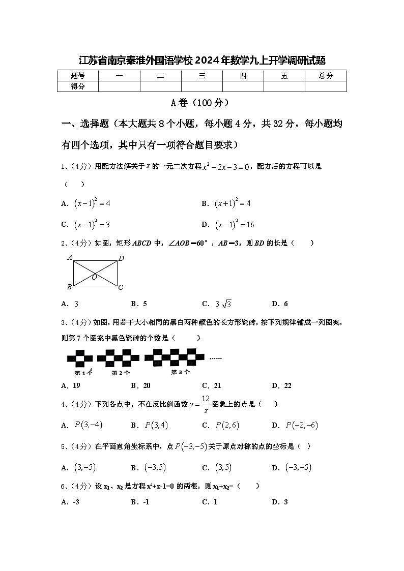 江苏省南京秦淮外国语学校2024年数学九上开学调研试题【含答案】第1页