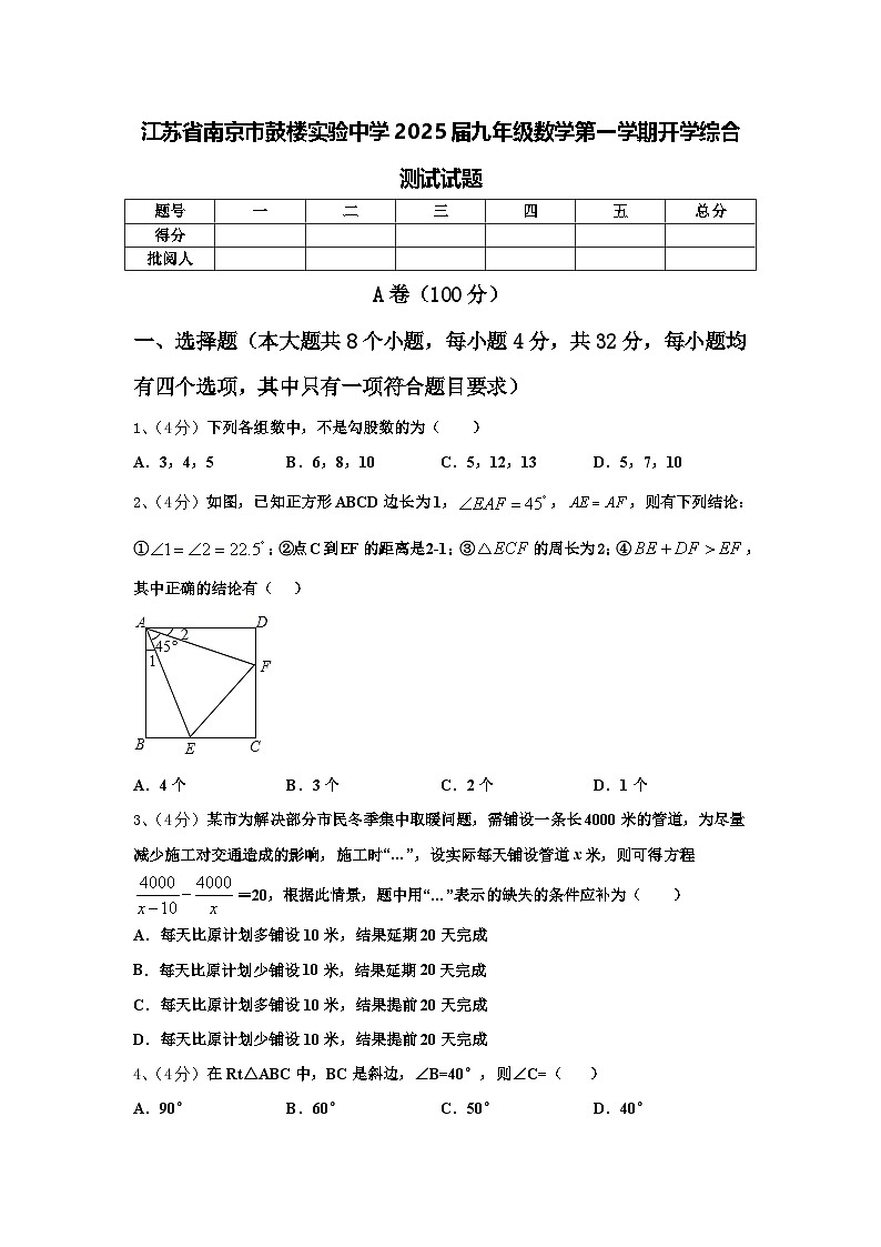 江苏省南京市鼓楼实验中学2025届九年级数学第一学期开学综合测试试题【含答案】第1页