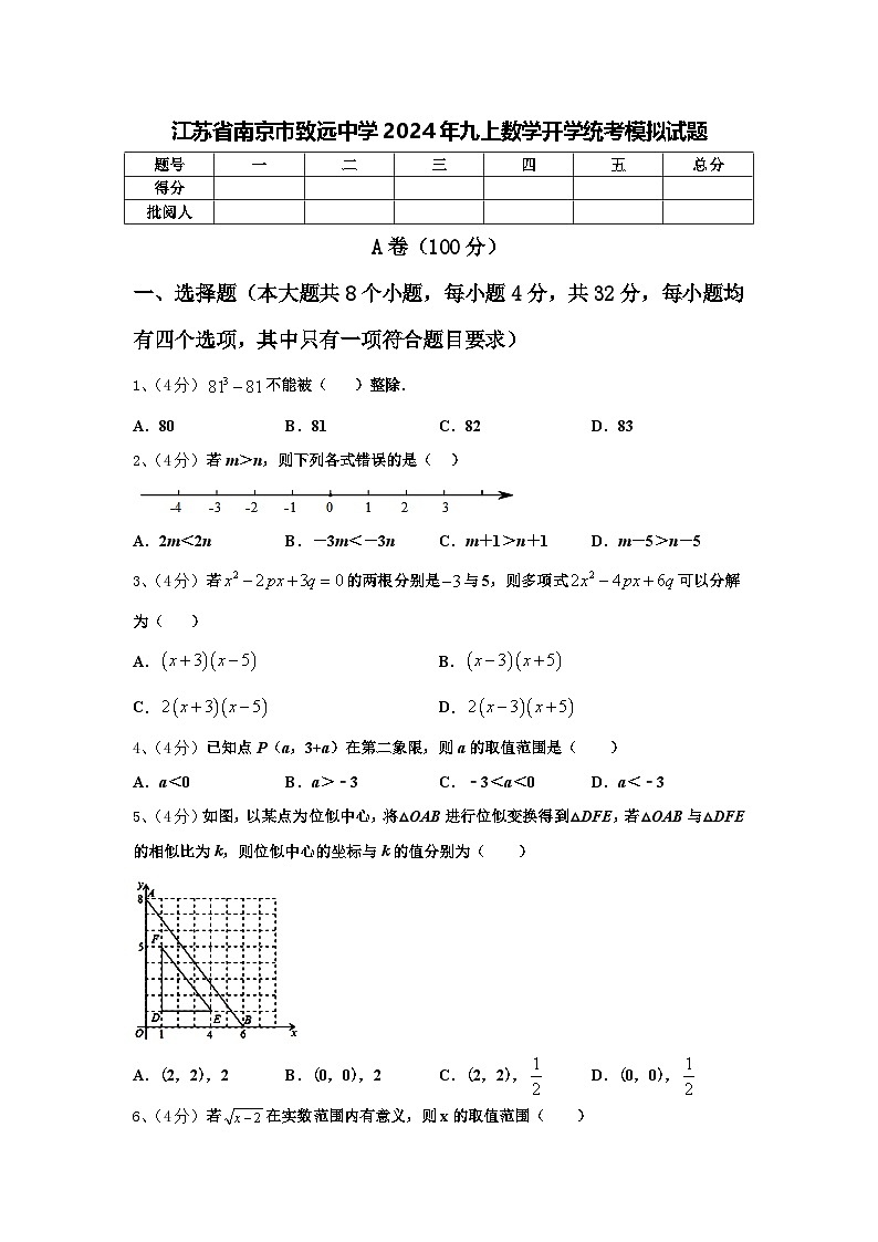 江苏省南京市致远中学2024年九上数学开学统考模拟试题【含答案】第1页