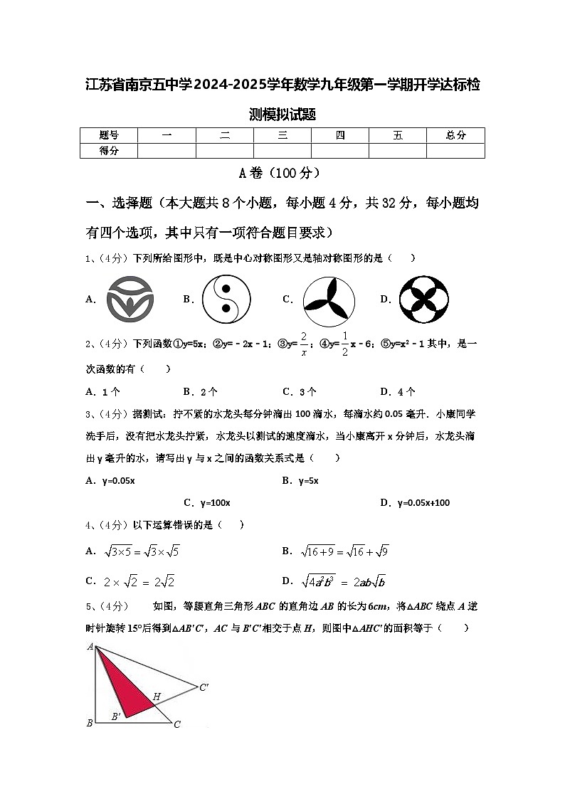 江苏省南京五中学2024-2025学年数学九年级第一学期开学达标检测模拟试题【含答案】第1页
