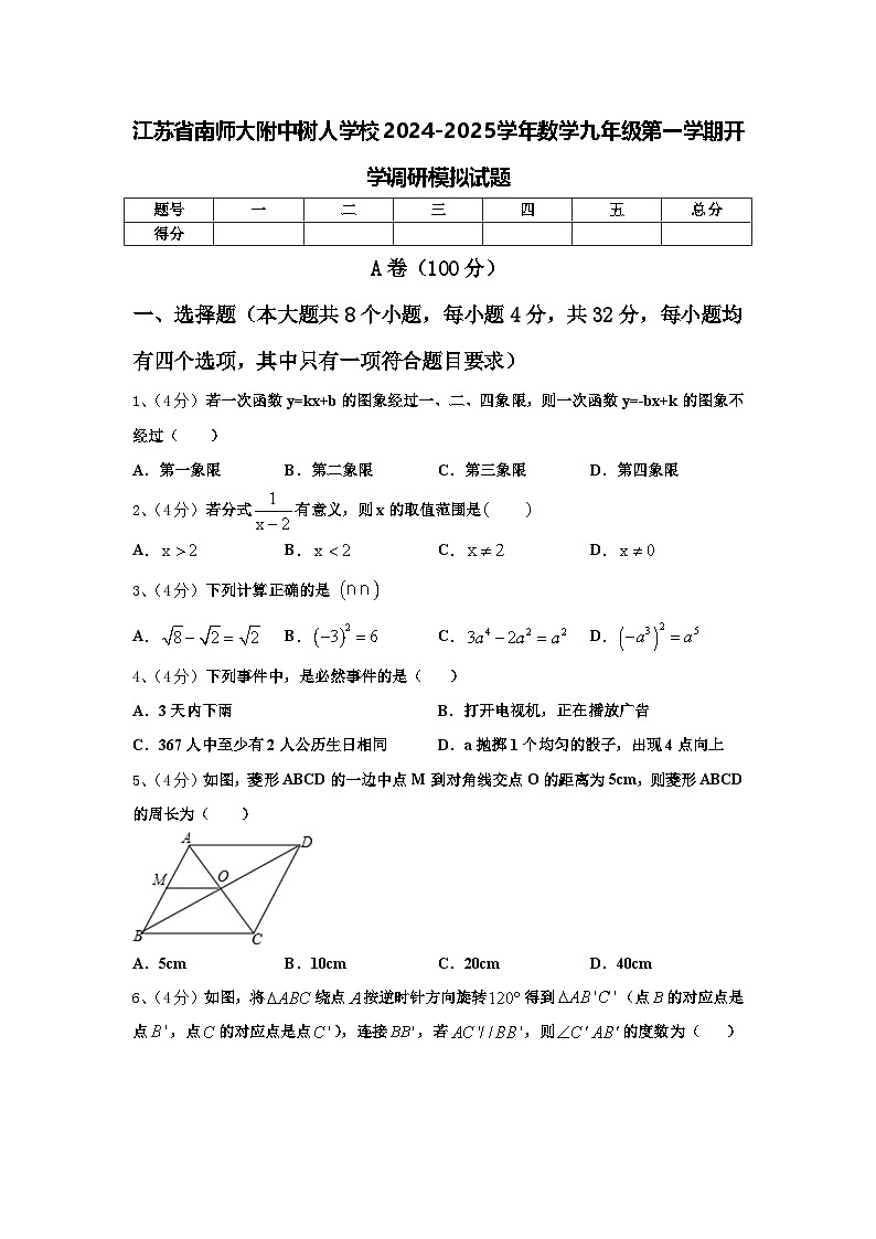 江苏省南师大附中树人学校2024-2025学年数学九年级第一学期开学调研模拟试题【含答案】第1页