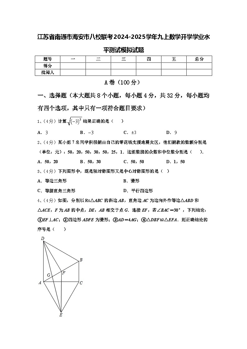 江苏省南通市海安市八校联考2024-2025学年九上数学开学学业水平测试模拟试题【含答案】第1页