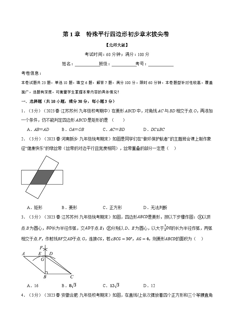 北师大版2024-2025学年九年级数学上册专题1.6特殊平行四边形章末拔尖卷专题特训(原卷版+解析)第1页
