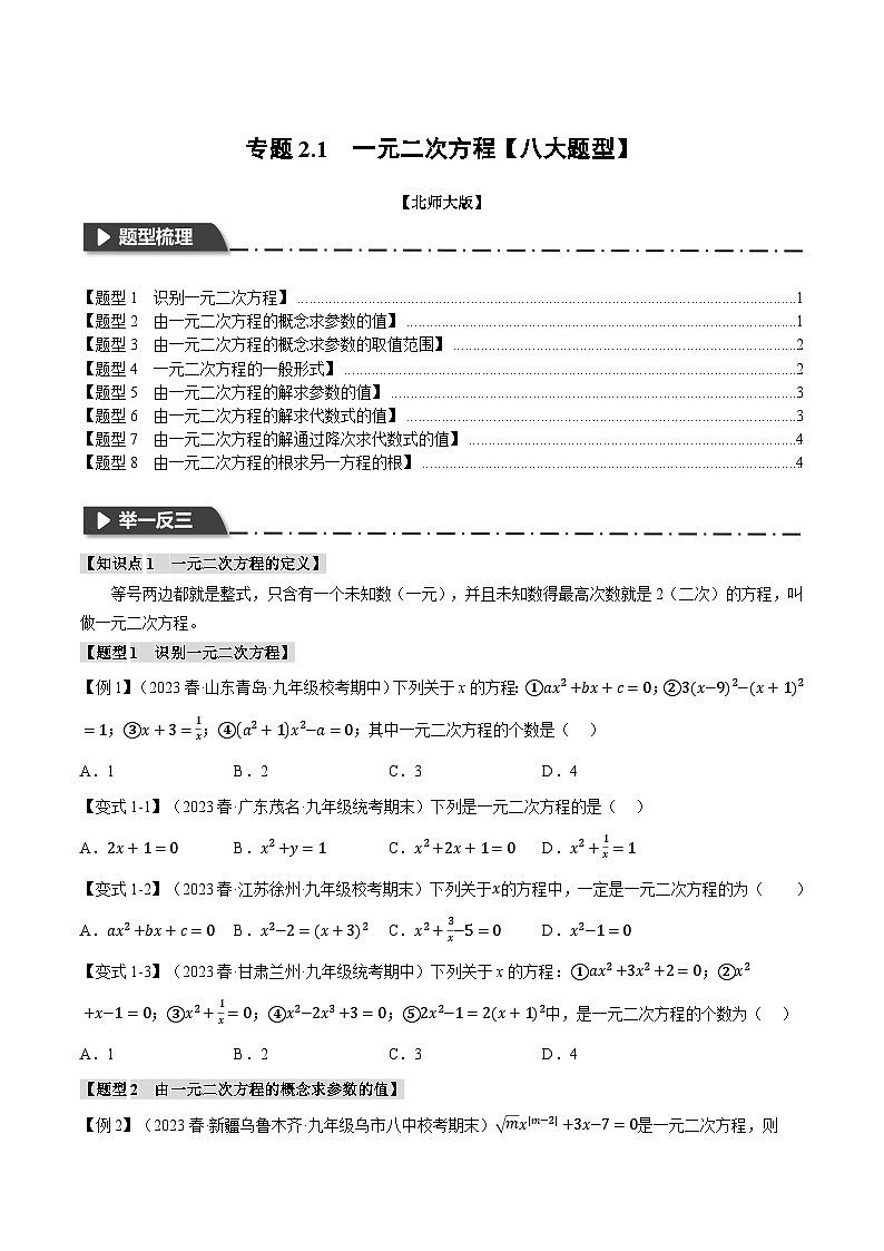 北师大版2024-2025学年九年级数学上册专题2.1一元二次方程【八大题型】专题特训(原卷版+解析)第1页