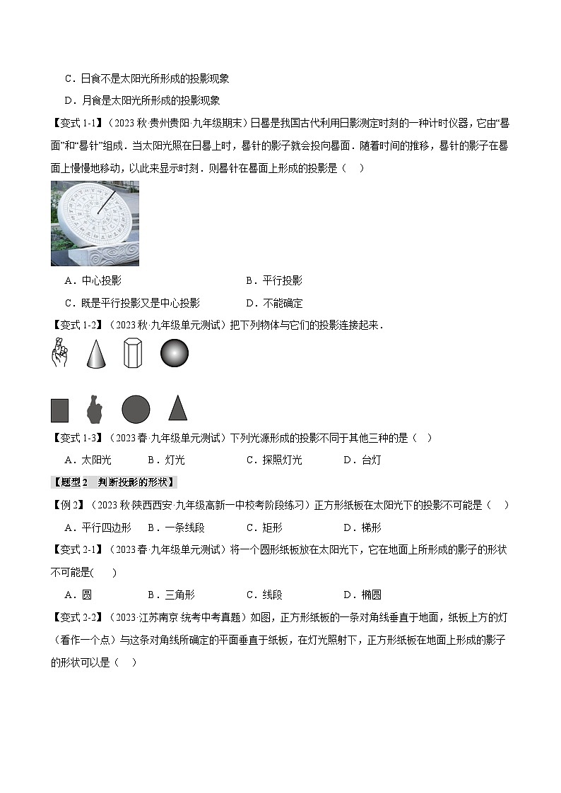 北师大版2024-2025学年九年级数学上册专题5.1投影【八大题型】专题特训(原卷版+解析)03