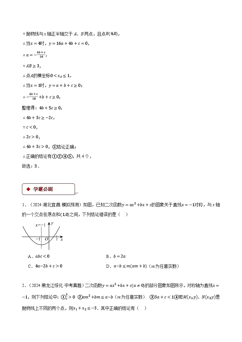 人教版2024-2025学年九年级数学上册22.1二次函数图象与系数的关系(压轴题专项讲练)(学生版+解析)第3页