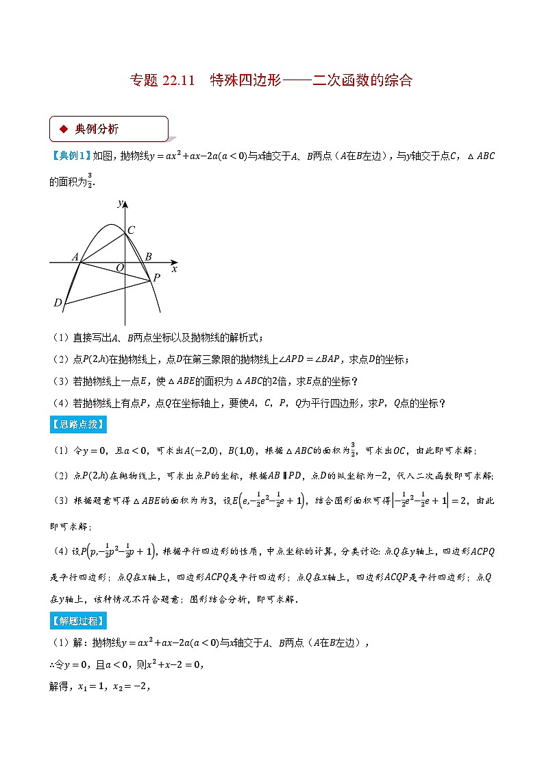 人教版2024-2025学年九年级数学上册22.11特殊四边形——二次函数的综合(压轴题专项讲练)(学生版+解析)第1页