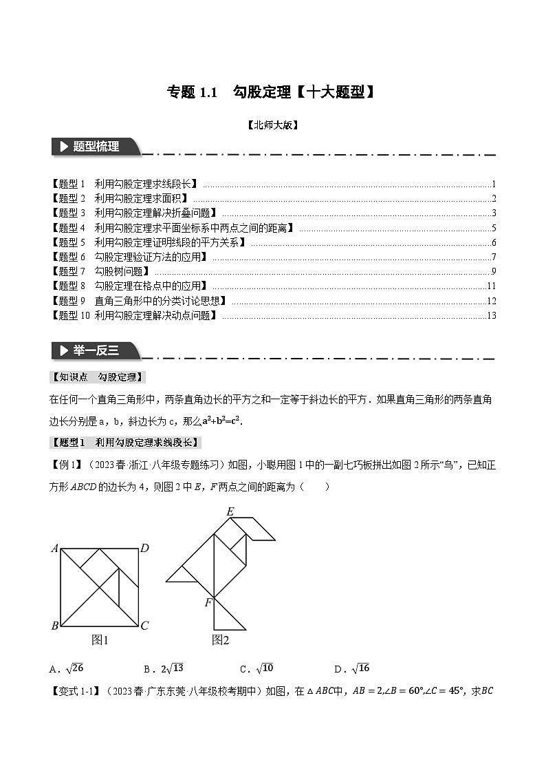 北师大版2024-2025学年八年级数学上册专题1.1勾股定理【十大题型】专题特训(原卷版+解析)第1页