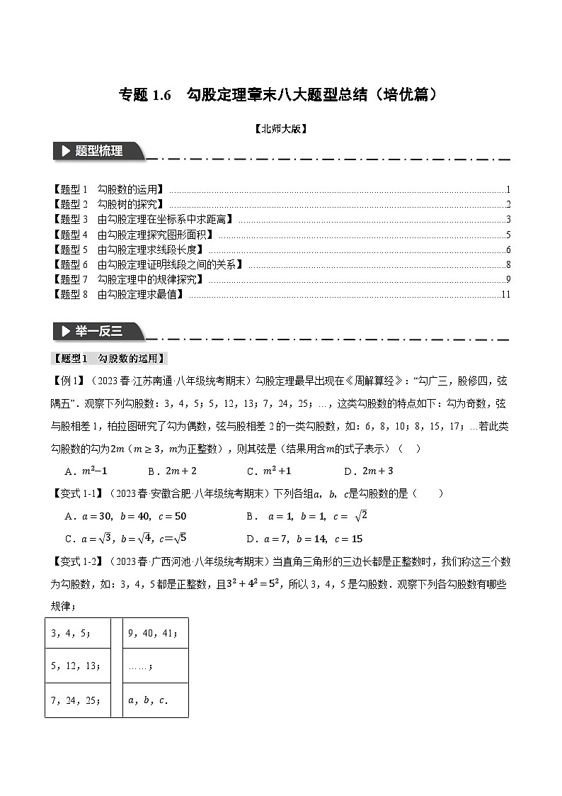 北师大版2024-2025学年八年级数学上册专题1.6勾股定理章末八大题型总结(培优篇)专题特训(原卷版+解析)第1页