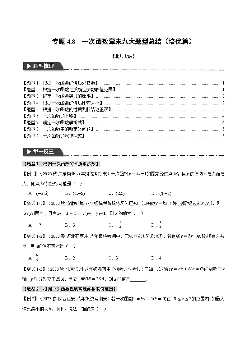 北师大版2024-2025学年八年级数学上册专题4.8一次函数章末九大题型总结(培优篇)专题特训(原卷版+解析)01