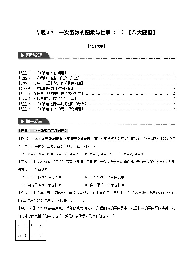 北师大版2024-2025学年八年级数学上册专题4.3一次函数的图象与性质(二)【八大题型】专题特训(原卷版+解析)01