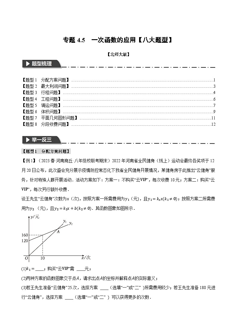 北师大版2024-2025学年八年级数学上册专题4.5一次函数的应用【八大题型】专题特训(原卷版+解析)第1页