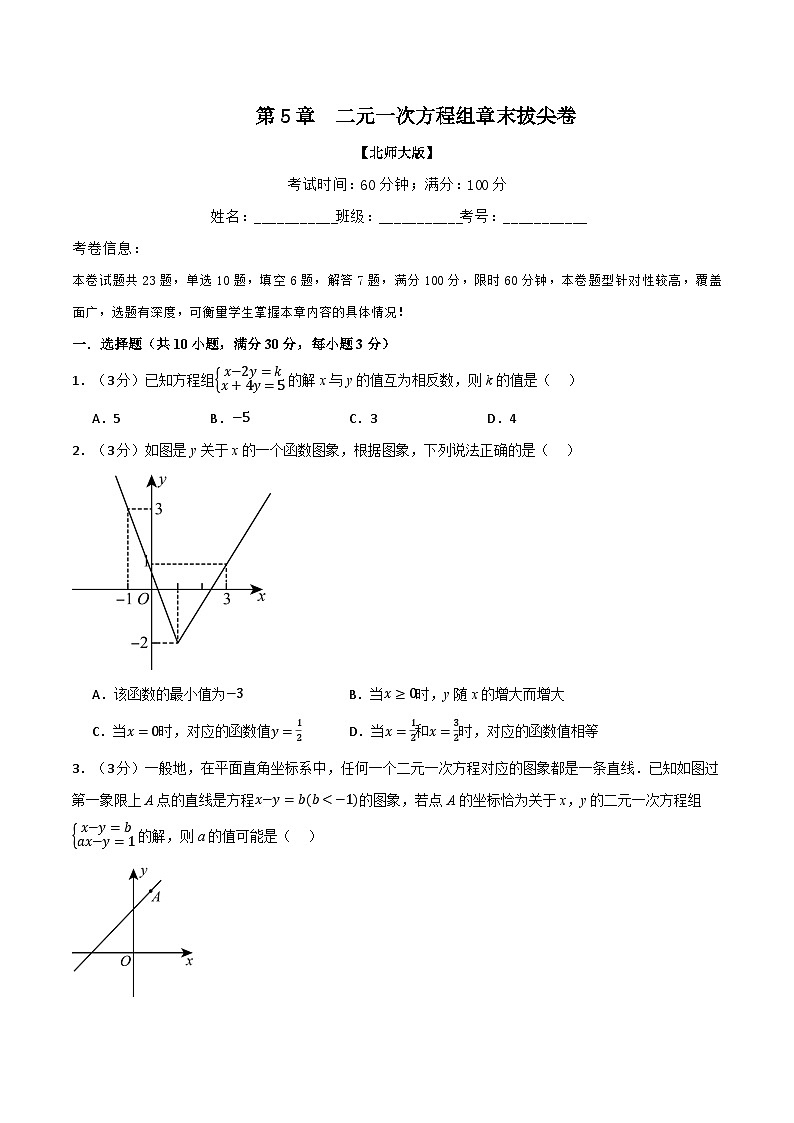 北师大版2024-2025学年八年级数学上册专题5.5二元一次方程组章末拔尖卷专题特训(原卷版+解析)01