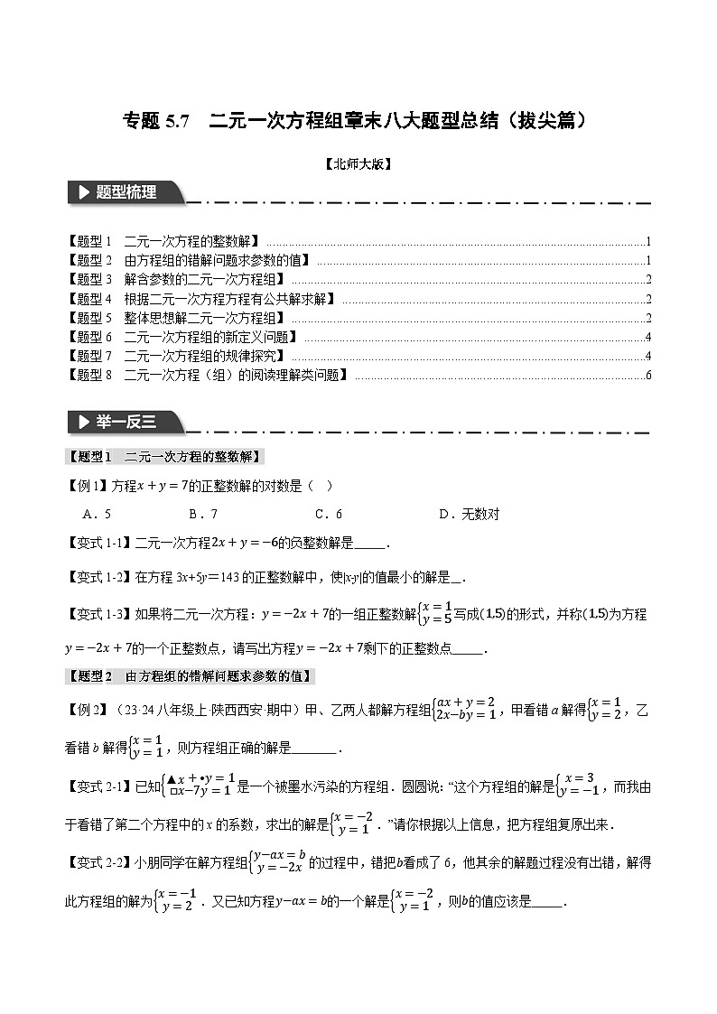 北师大版2024-2025学年八年级数学上册专题5.7二元一次方程组章末八大题型总结(拔尖篇)专题特训(原卷版+解析)第1页