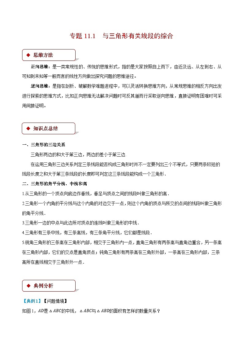 人教版2024-2025學年八年級數學專題11.1與三角形有關線段的綜合(壓軸題專項講練)專題特訓(學生版+解析)第1頁
