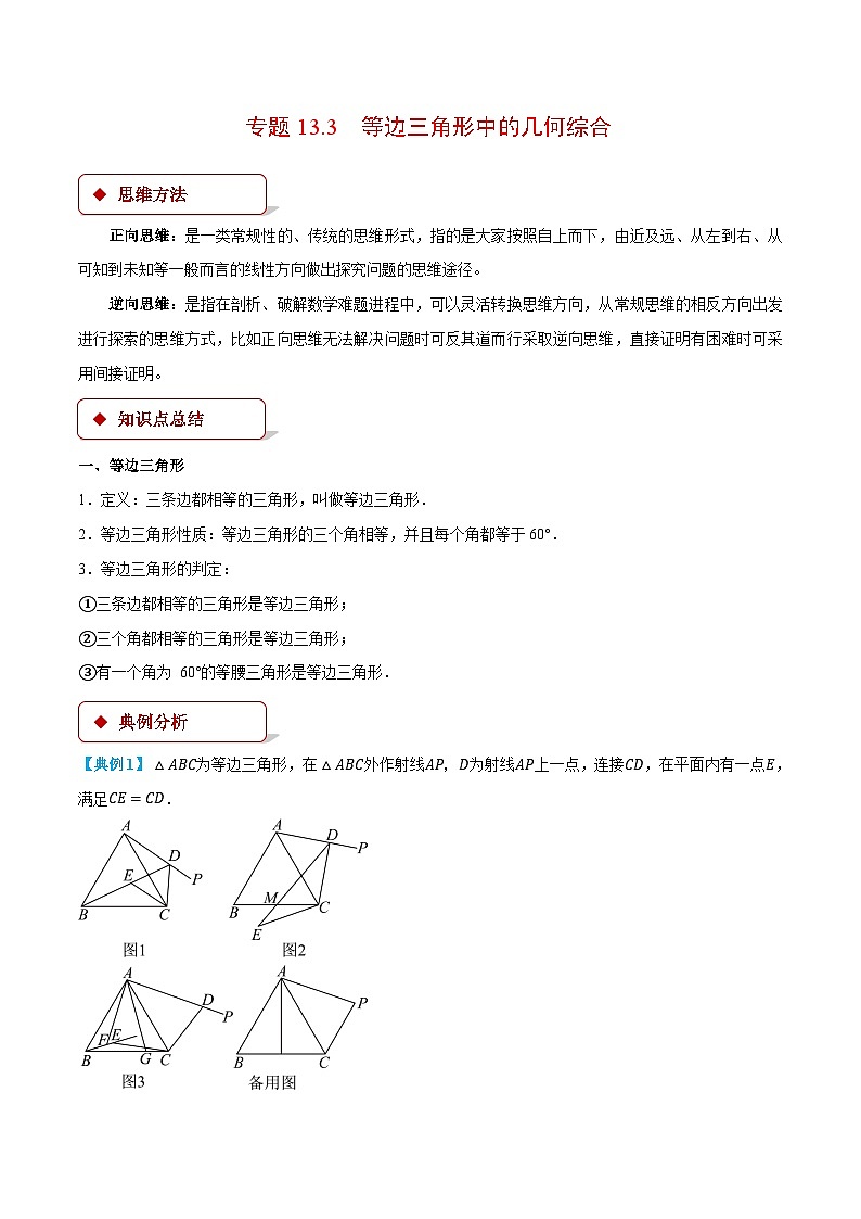 人教版2024-2025学年八年级数学专题13.3等边三角形中的几何综合(压轴题专项讲练)专题特训(学生版+解析)第1页