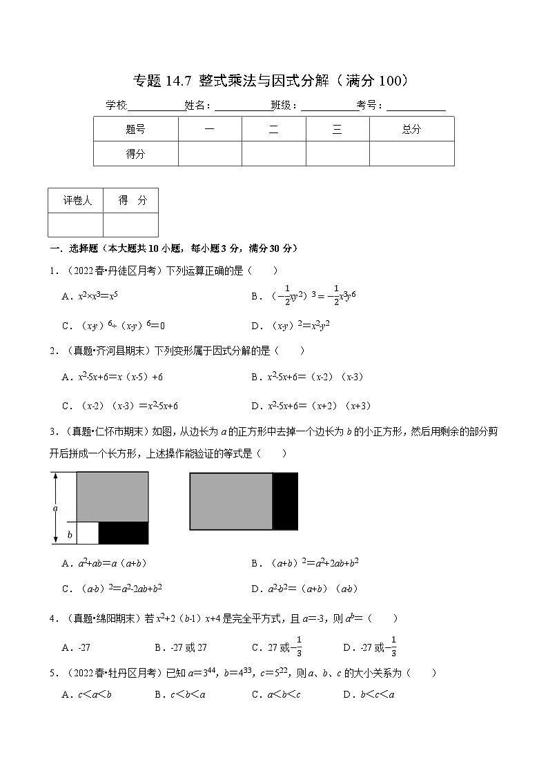 人教版2024-2025学年八年级数学专题14.7整式的乘法与因式分解(压轴题综合测试卷)专题特训(学生版+解析)01