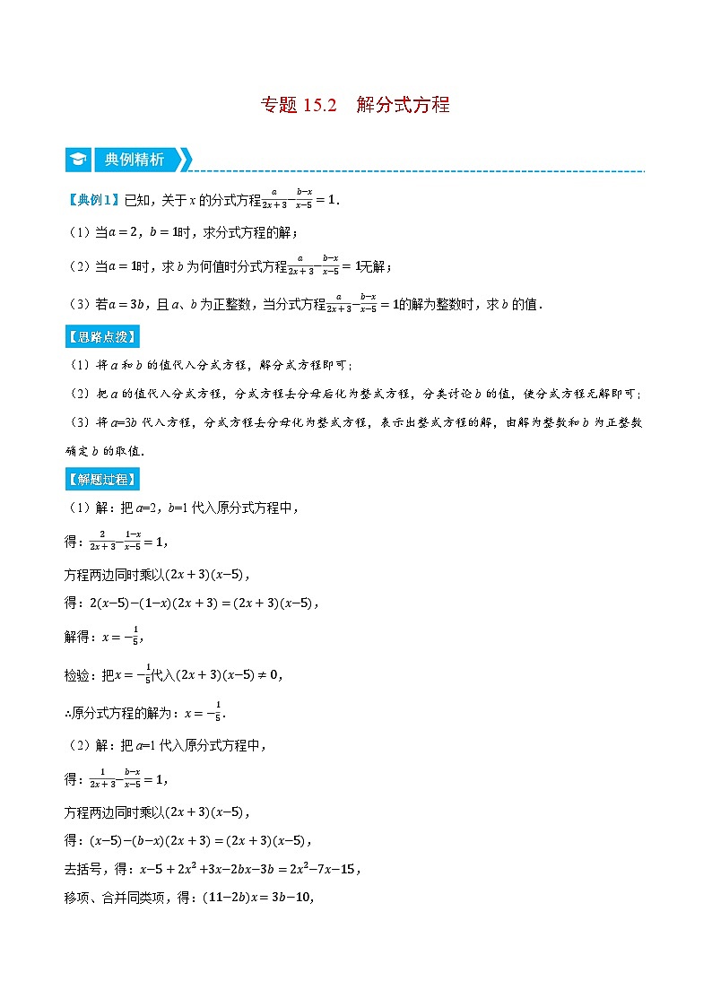 人教版2024-2025学年八年级数学专题15.2解分式方程(压轴题专项讲练)专题特训(学生版+解析)第1页