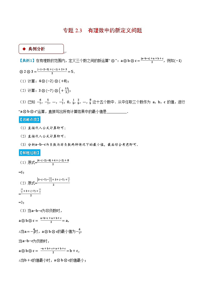 人教版2024-2025学年七年级数学上册2.3有理数中的新定义问题(压轴题专项讲练)专题特训(学生版+解析)第1页