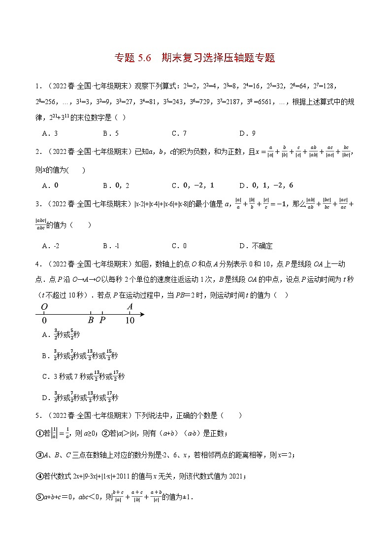人教版2024-2025学年七年级数学上册5.6期末复习选择压轴题(压轴题专项训练)(人教版)专题特训(学生版+解析)01