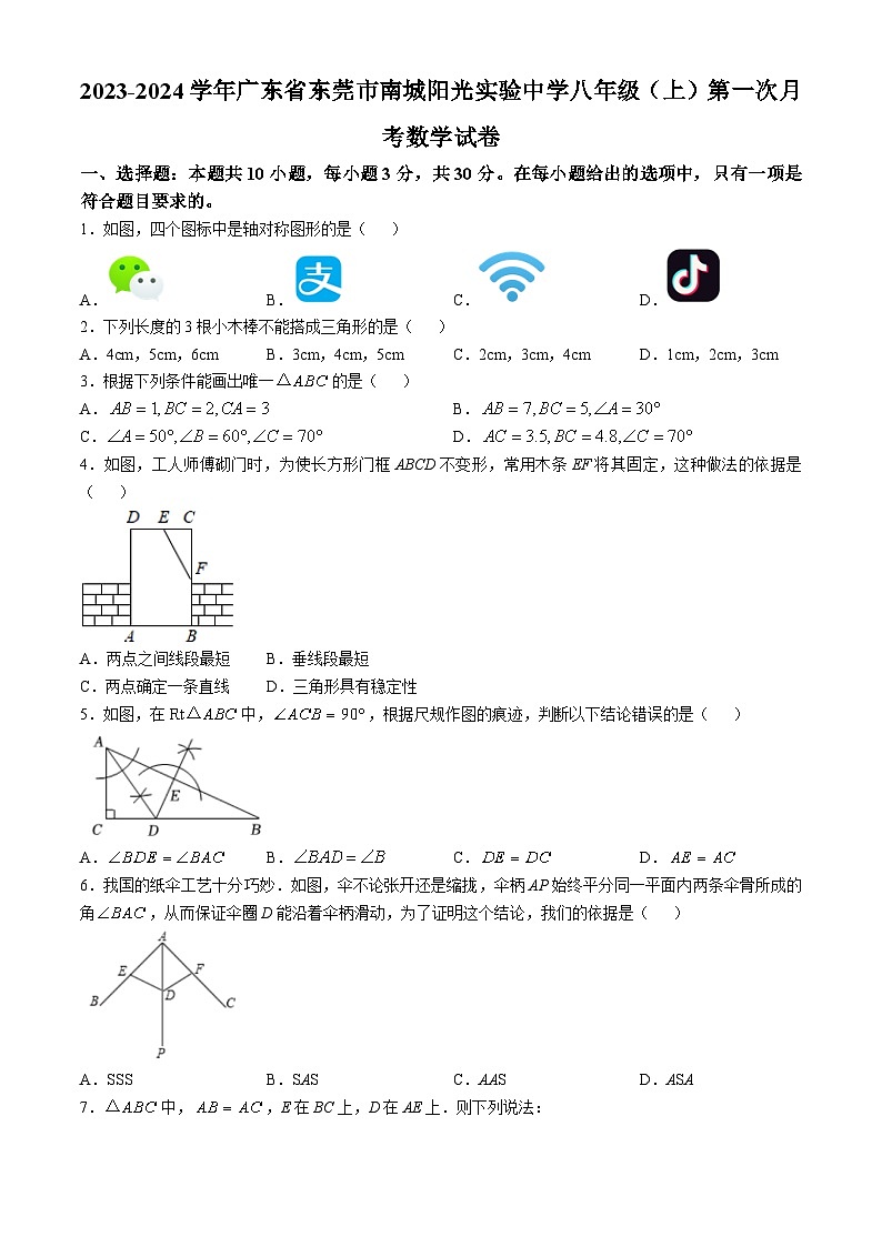 广东省东莞市南城阳光实验中学2023-2024学年八年级上学期第一次月考数学试卷第1页
